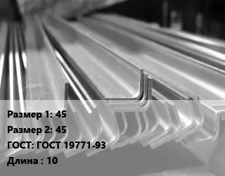 Уголок гнутый холоднокатаный 45х45 ГОСТ: ГОСТ 19771-93 L=10